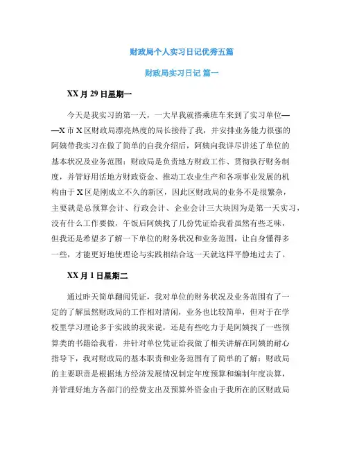 财政局个人实习日记优秀五篇