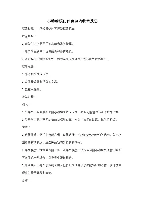 小动物模仿体育游戏教案反思