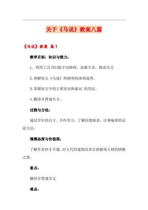 关于《马说》教案八篇