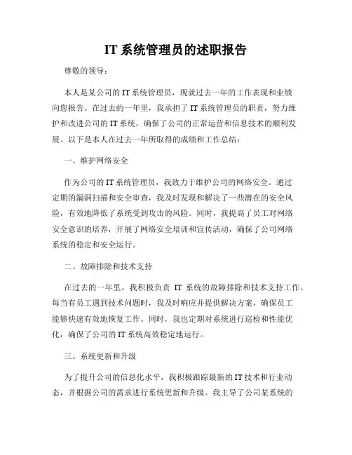 IT系统管理员的述职报告