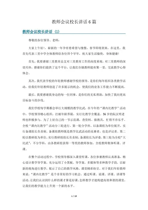 教师会议校长讲话6篇