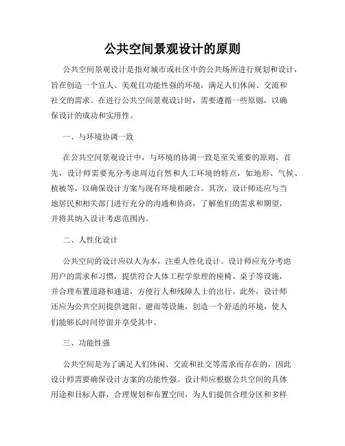 公共空间景观设计的原则