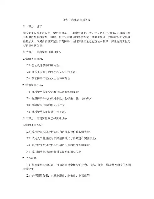 桥梁工程实测实量方案