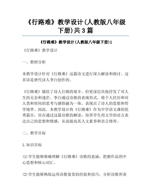 《行路难》教学设计(人教版八年级下册)共3篇