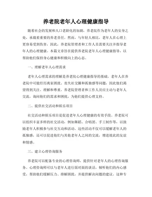 养老院老年人心理健康指导