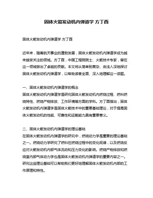 固体火箭发动机内弹道学 方丁酉