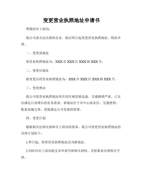 变更营业执照地址申请书
