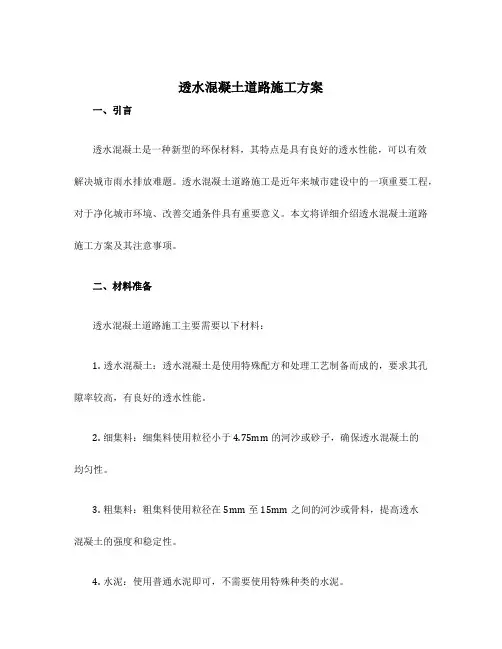 透水混凝土道路施工方案