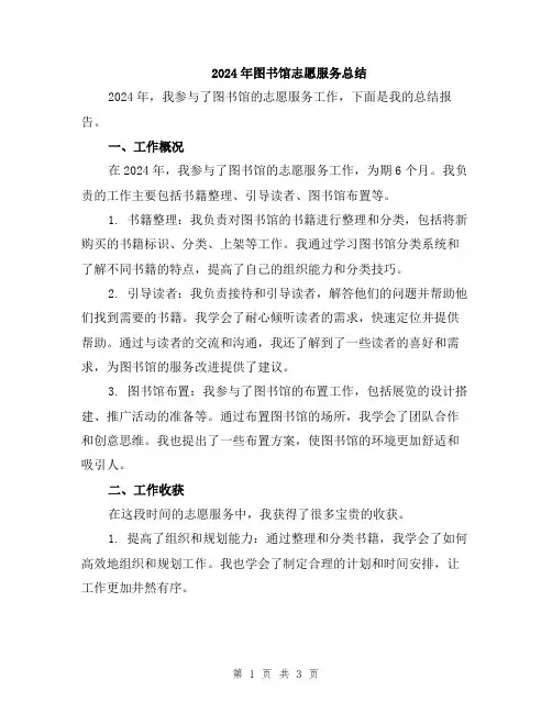 2024年图书馆志愿服务总结