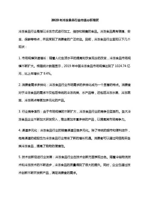 2023年冷冻食品行业市场分析现状