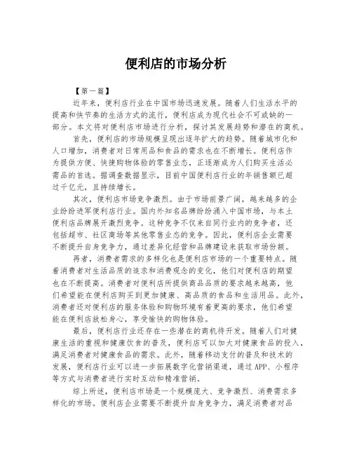 便利店的市场分析