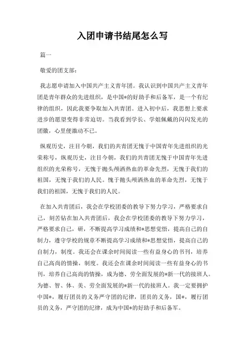入团申请书结尾怎么写