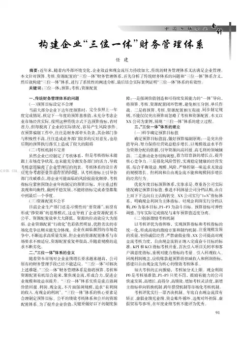 构建企业“三位体”财务管理体系