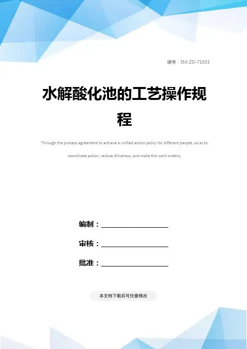 水解酸化池的工艺操作规程