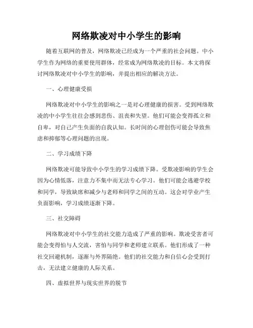 网络欺凌对中小学生的影响