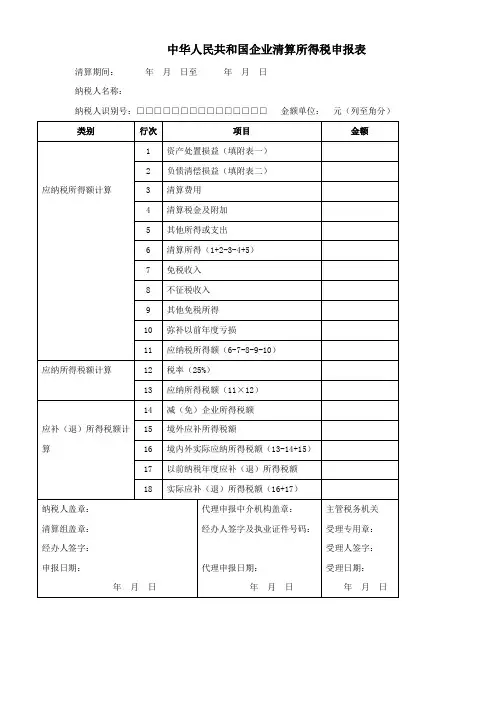 中华人民共和国企业清算所得税申报表(1)