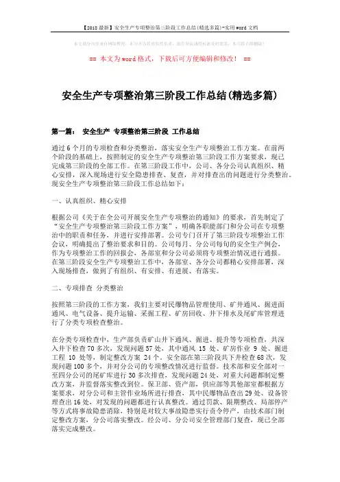【2018最新】安全生产专项整治第三阶段工作总结(精选多篇)-实用word文档 (10页)