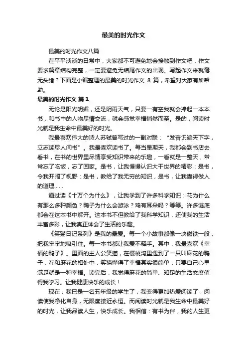 最美的时光作文八篇