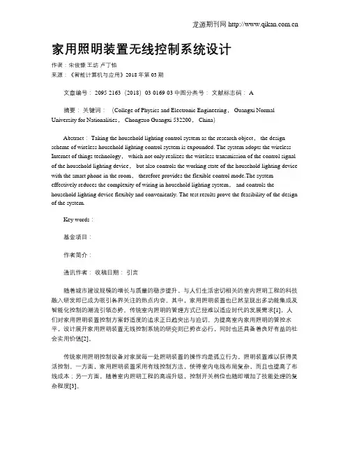 家用照明装置无线控制系统设计