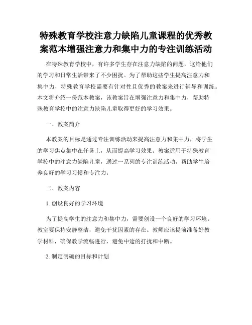 特殊教育学校注意力缺陷儿童课程的优秀教案范本增强注意力和集中力的专注训练活动