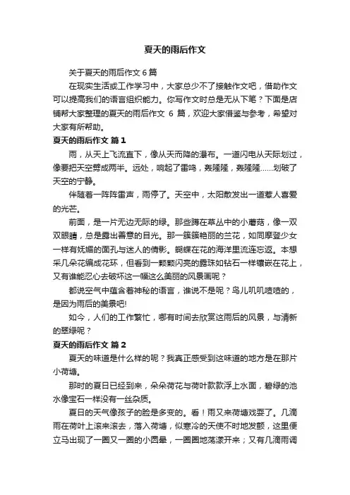 夏天的雨后作文
