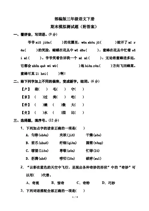 部编版三年级语文下册期末模拟测试题(附答案)
