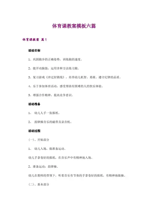 体育课教案模板六篇