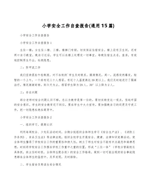 小学安全工作自查报告(通用15篇)
