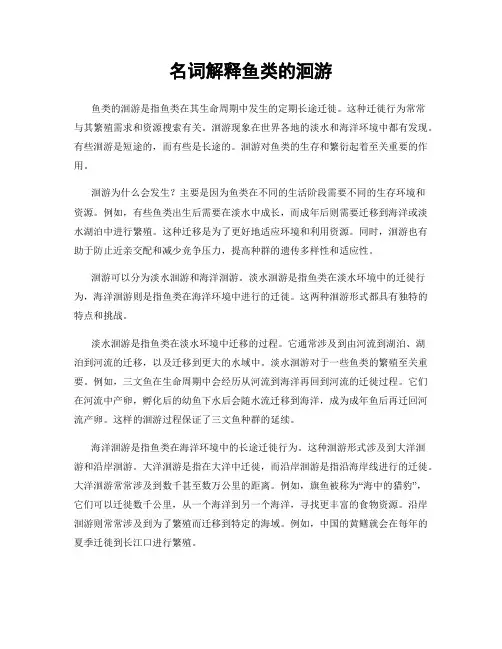 名词解释鱼类的洄游