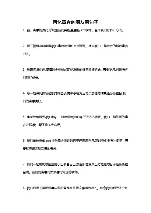 回忆青春的朋友圈句子