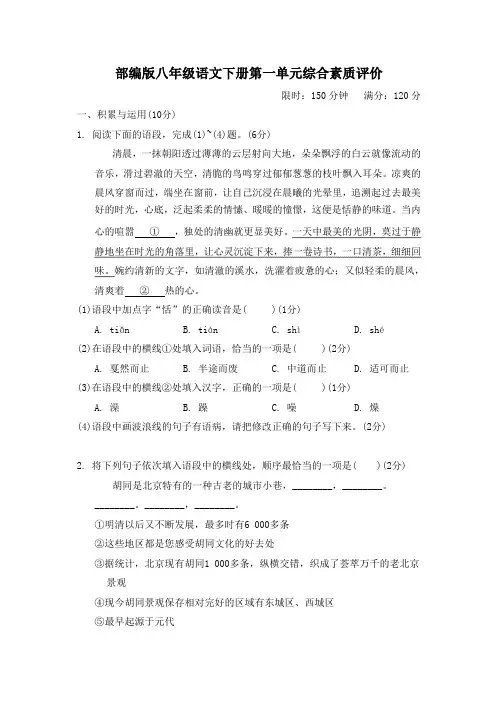 部编版八年级语文下册第一单元综合素质评价试卷附答案