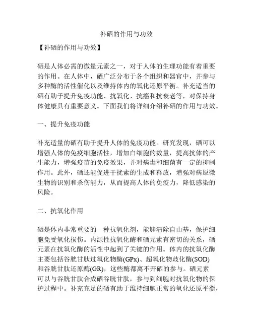 补硒的作用与功效