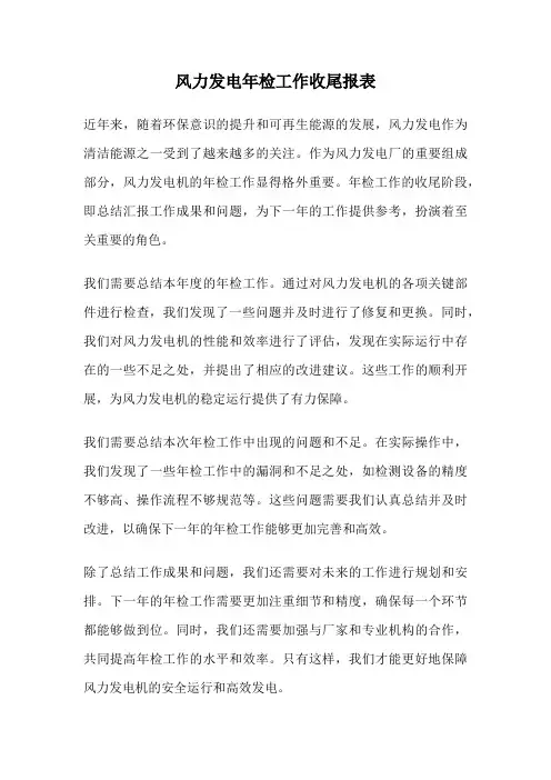 风力发电年检工作收尾报表
