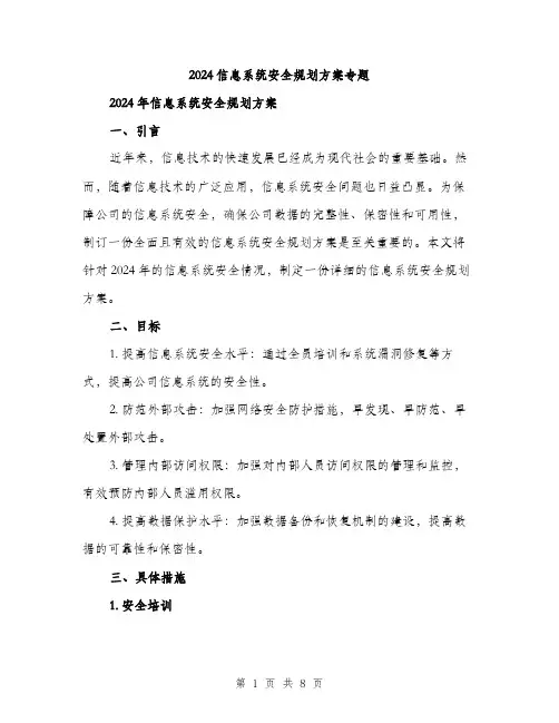 2024信息系统安全规划方案专题(2篇)