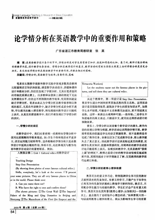 论学情分析在英语教学中的重要作用和策略