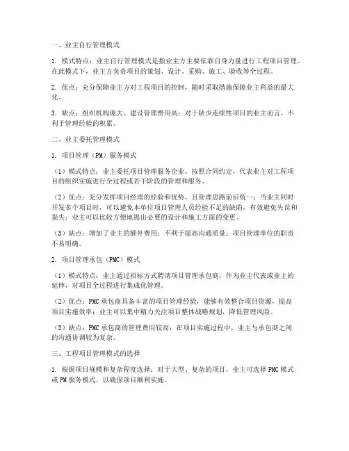 业主的工程项目管理模式