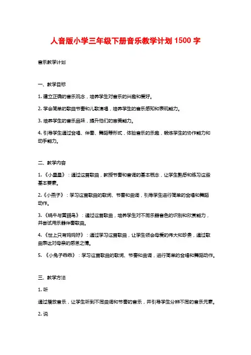 人音版小学三年级下册音乐教学计划1500字