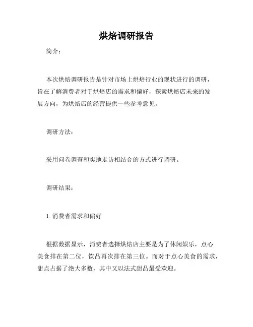 烘焙调研报告