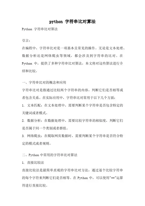 python 字符串比对算法