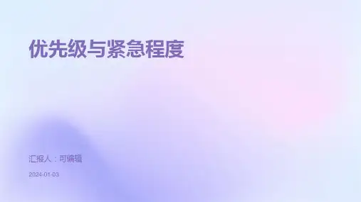 优先级与紧急程度