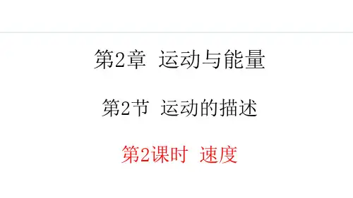 八年级上册物理教科版【授课课件】2.2.2 速度