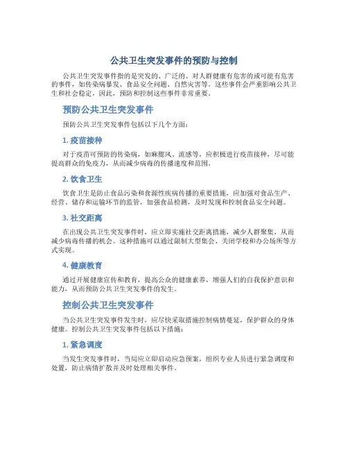 公共卫生突发事件的预防与控制