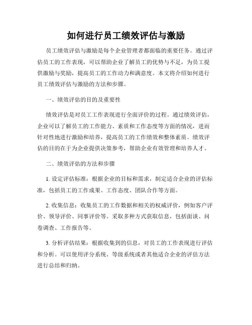 如何进行员工绩效评估与激励