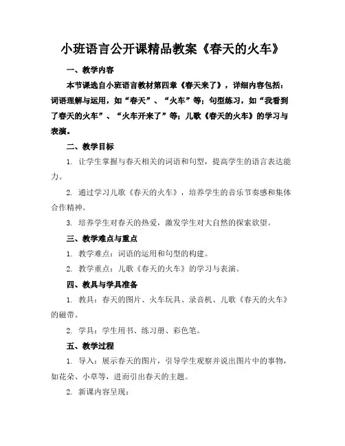 小班语言公开课精品教案《春天的火车》