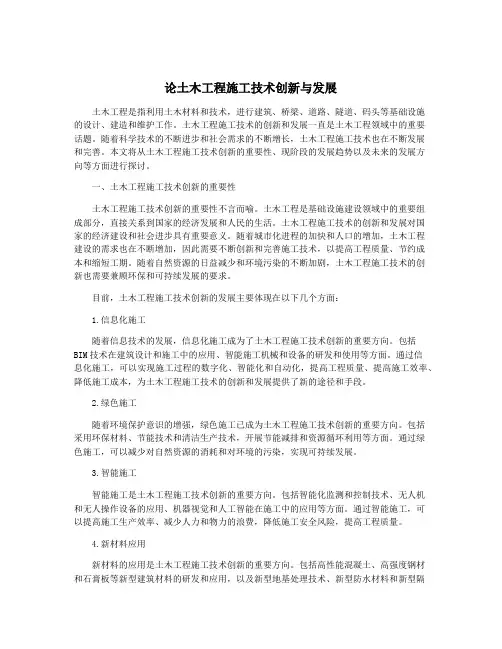 论土木工程施工技术创新与发展