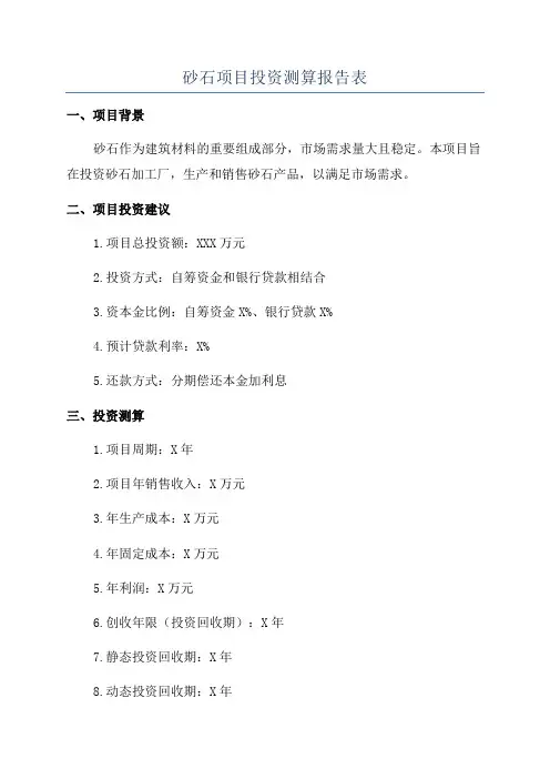 砂石项目投资测算报告表