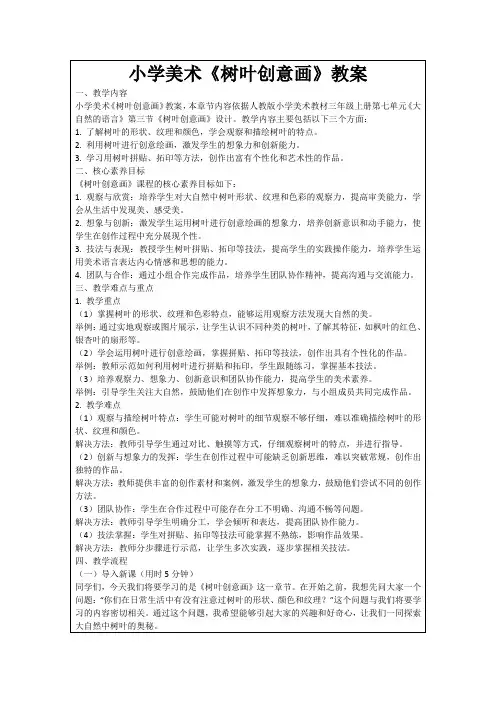 小学美术《树叶创意画》教案