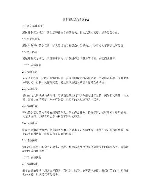 开业策划活动方案ppt