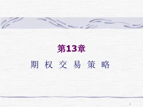 期权的交易策略、期权价格的敏感性、期权的套期保值
