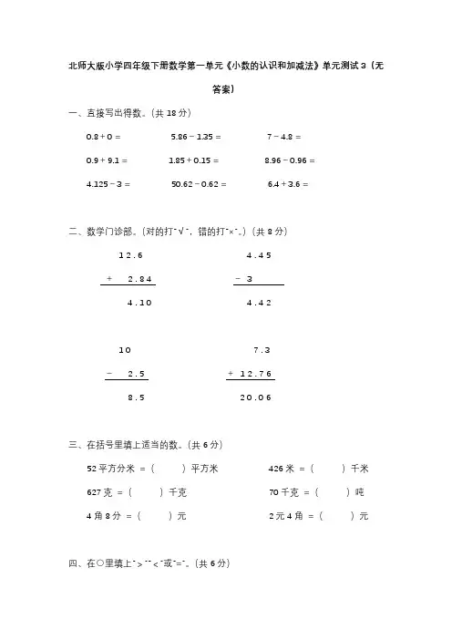 北师大版四年级下册数学第一单元小数的意义和加减法单元测试3附答案